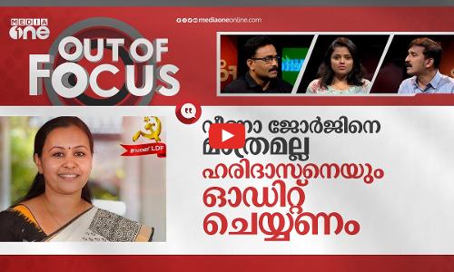 വീണയോട് പകയോ മാധ്യമങ്ങള്‍ക്ക്?| Bribery charges against Veena Georges personal staff | Out Of Focus