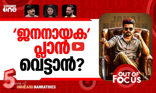 ജനനായകനും കോടതിയും | Vijay’s Jana Nayagan faces another setback | Out Of Focus
