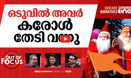 പാലക്കാട്ടെ ക്രിസ്മസ് കരോൾ | VHP members arrested for disrupting Christmas celebration| Out Of Focus