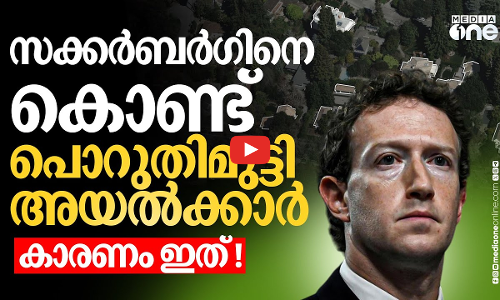 സക്കർബർഗ് നിങ്ങളുടെ അയൽക്കാരൻ ആയാൽ എങ്ങനിരിക്കും? ക്രസന്റ് പാർക്കുകാർ പറയും അനുഭവം!| MarkZuckerberg