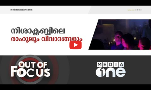 രാഹുൽ ഗാന്ധി നിങ്ങൾ ഉദ്ദേശിക്കുന്ന ആളല്ല