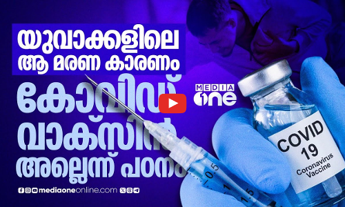 യുവാക്കളുടെ പെട്ടെന്നുള്ള മരണങ്ങള്‍ക്ക് പിന്നില്‍ കോവിഡ് വാക്‌സിനേഷൻ അല്ല; പഠനം | Sudden Death