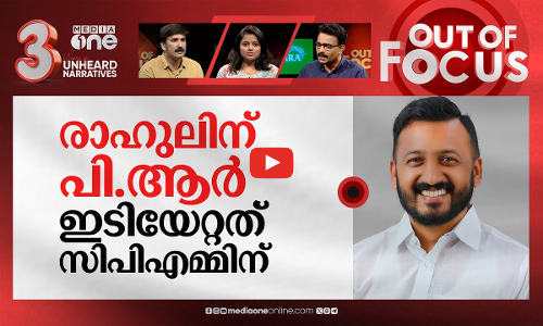 രാഹുലിന്റെ ജയിൽ യാത്ര | Youth Congress president Rahul Mamkootathil remanded | Out Of Focus