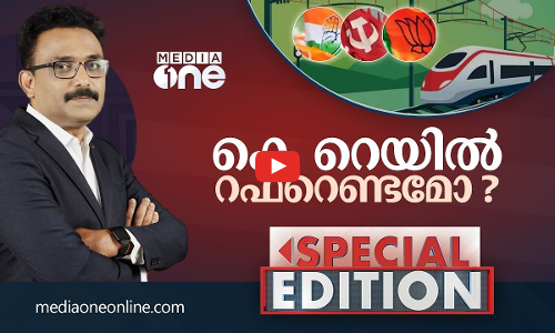 കെ റെയിൽ റഫറെണ്ടമോ?