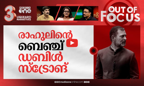 പൊടി പറ‍ത്തി രാഹുല്‍ | Rahul Gandhis fiery attack on centre in Lok Sabha | Out Of Focus