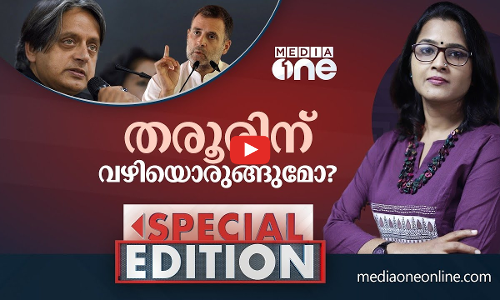 തരൂരിന് വഴിയൊരുങ്ങുമോ? | Special Edition| Smruthy paruthikkad