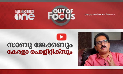 മുഖ്യമന്ത്രിയാവാനൊരുങ്ങുന്ന സാബു ജേക്കബ്