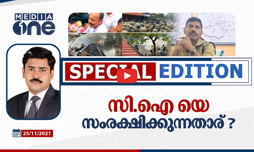 സി.ഐയെ സംരക്ഷിക്കുന്നതാര്?