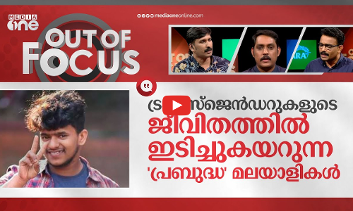 ട്രാൻസ് മനുഷ്യരുടെ അതിജീവനം