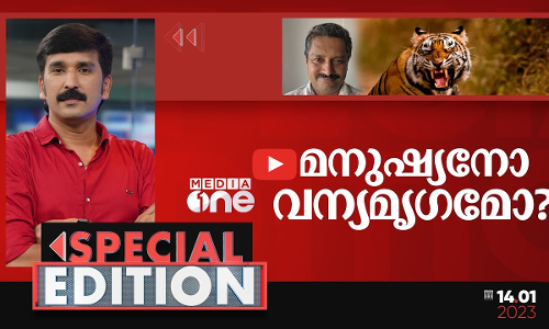 മനുഷ്യനോ വന്യമൃഗമോ?
