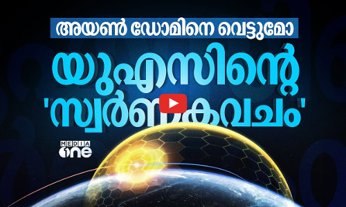 ബഹിരാകാശത്ത് നിന്ന് പോലും മിസൈലുകളെ തടുക്കാം- ട്രംപിന്റെ ഗോൾഡൻ ഡോം | Golden Dome | US #nmp