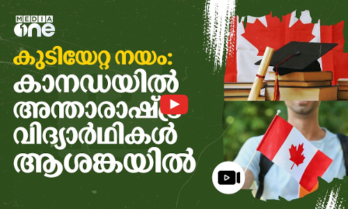 കുടിയേറ്റ നയത്തിൽ കാനഡയിൽ പ്രതിഷേധം: അന്താരാഷ്ട്ര വിദ്യാർഥികൾ നാടുകടത്തൽ ഭീഷണിയിൽ