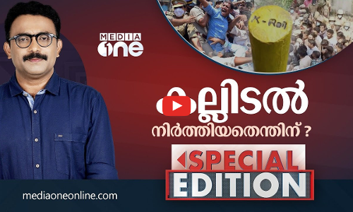 കല്ലിടൽ നിർത്തിയതെന്തിന്? | k-rail | stone laying | S.A AJIMS | land acquisition