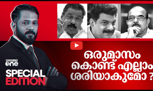 ഒരു മാസം കൊണ്ട് എല്ലാം ശരിയാകുമോ? | Special Edition