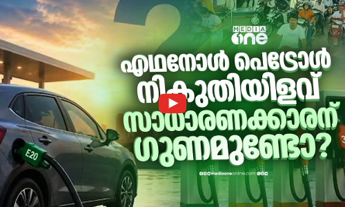 എഥനോൾ പെട്രോളിനുളള നികുതിയിളവ് കണ്ണിൽ പൊടിയിടാനോ?