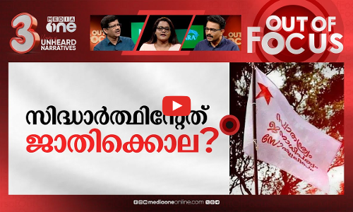 എസ്.എഫ്.ഐയുടെ കുറ്റസമ്മതം | Wayanad student death case: SFI seeks apology from family | Out Of Focus