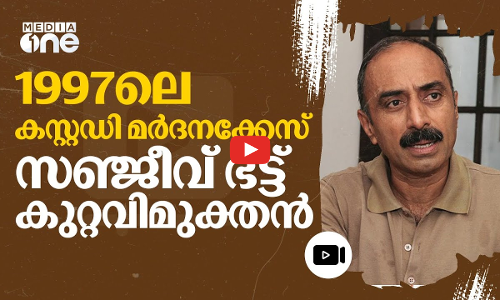 കേസ് തെളിയിക്കാൻ പ്രോസിക്യൂഷൻ പരാജയപ്പെട്ടു; കസ്റ്റഡി മർദനക്കേസിൽ സഞ്ജീവ് ഭട്ട് കുറ്റവിമുക്തൻ |#nmp