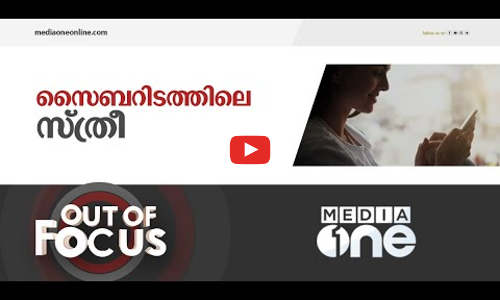 സൈബറിടത്തിലെ സ്ത്രീകളും ആങ്ങളമാരും