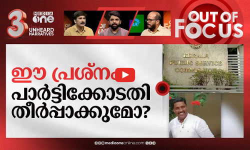 പാർട്ടി സർവീസ് കമ്മീഷനോ? | PSC bribe allegation | Out Of Focus