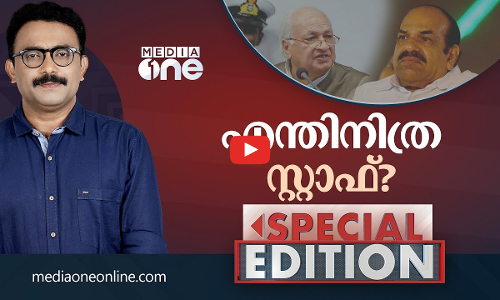 എന്തിനിത്ര സ്റ്റാഫ്?