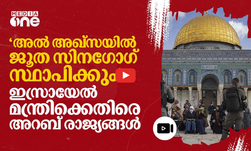 അൽ അഖ്‌സയിൽ ജൂത സിനഗോഗെന്ന് ഇസ്രായേൽ മന്ത്രി; തീകൊണ്ടുളള കളിയെന്ന് ഹമാസ്