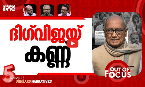 കളം മാറ്റുന്നോ ദിഗ്‌വിജയ്? | Congress Digvijaya Singh praises RSS photo | Out Of Focus