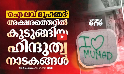 ക്ഷേത്രചുവരിൽ ഐ ലവ് മുഹമ്മദ്; കലാപം ലക്ഷ്യമിട്ടുള്ള ഹിന്ദുത്വ നാടകങ്ങൾ | I Love Muhammed Row