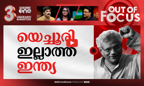 യെച്ചൂരിയെന്ന ചുവന്ന സൂര്യൻ | Veteran CPI(M) leader Sitaram Yechury passes away | Out Of Focus