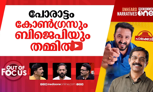 പാലക്കാട് ആരുടെ കുതിപ്പ്? | Palakkad is set for a fierce triangular contest | Out Of Focus