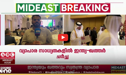 വ്യാപാര സാധ്യതകൾ ചർച്ച ചെയ്ത് ഇന്ത്യയും ഖത്തറും... കേന്ദ്ര വാണിജ്യമന്ത്രി പിയൂഷ് ഗോയലിൽ ഖത്തറിൽ..