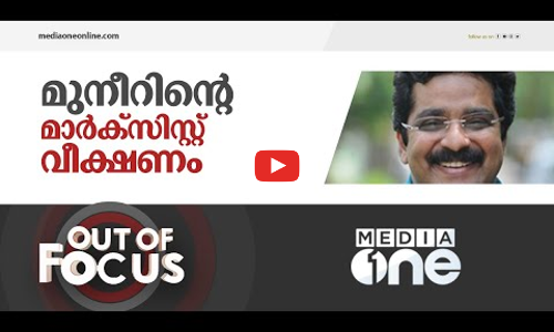 മുനീറിന്റെ മാർക്‌സിസ്റ്റ് വീക്ഷണം | Out Of Focus | MK Muneer Controversy