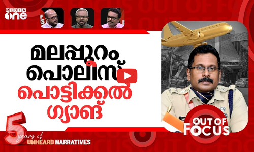 കസ്റ്റംസ് കാണാത്ത സ്വർണം | Karipur gold hunt; Customs moves against police | Out Of Focus