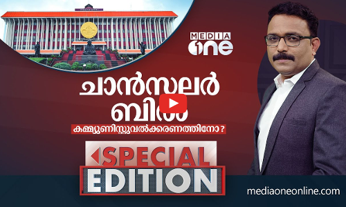 ചാൻസലർ ബിൽ കമ്മ്യൂണിസ്റ്റ്‌വൽക്കരണത്തിനോ? | Special Edition | S.A Ajims | Governor