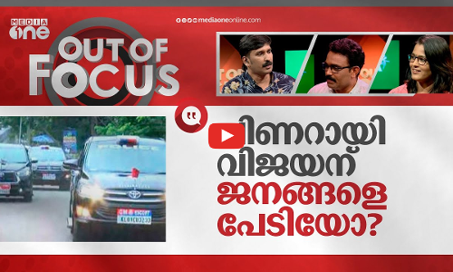 അധികസുരക്ഷ അപഹാസ്യമോ?