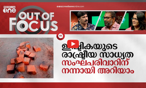 ഇഷ്ടികയുടെ രാഷ്ട്രീയ സാധ്യത ഏറ്റവുമറിയുന്നത് സംഘപരിവാറിന്