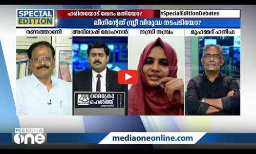 ഹരിതയോട് ഖേദം മതിയോ