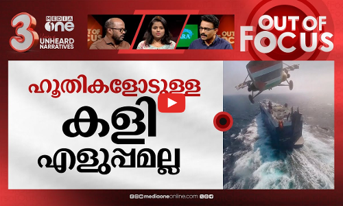 ഹൂതികളുടെ പ്ലാൻ? | Why Yemen’s Houthis are getting involved in the Israel-Hamas war? | Out Of Focus