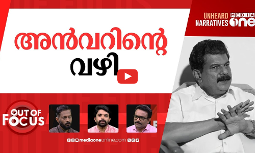 അൻവറിന് മുന്നിലെന്ത്? | PV Anvar likely to contest Nilambur byelection? | Out Of Focus