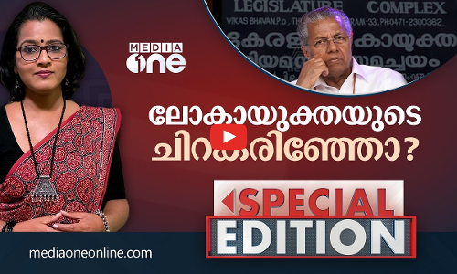 ലോകായുക്തയുടെ ചിറകരിഞ്ഞോ? | Special Edition | Smruthy Paruthikkad | Lokayuktha