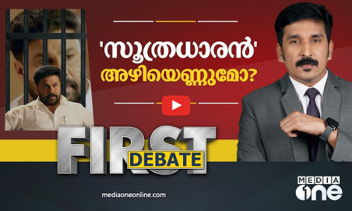 സൂത്രധാരൻ അഴിയെണ്ണുമോ? Malayalam Actress molestation case | FIRST DEBATE | ACTOR DILEEP