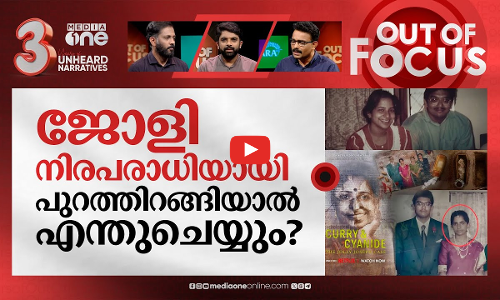 കൂടത്തായിയില്‍ വിധി തീര്‍പ്പോ? | Koodathayi case documentary sets wrong precedent | Out Of Focus