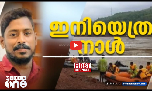 ഇനിയെത്ര നാൾ...  |  First Roundup | 1 PM News | JULY 28, 2024