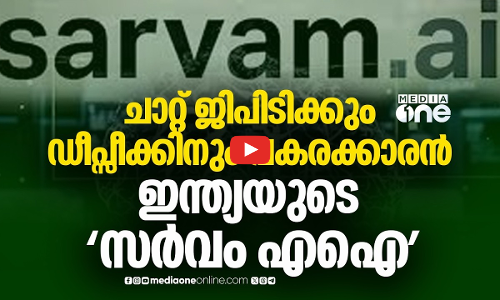 ഇന്ത്യയുടെ പൾസറിഞ്ഞ എഐ മോഡൽ; യാഥാർഥ്യമായി സർവം എഐ