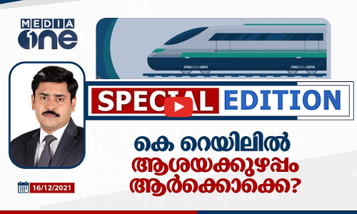 കെ റെയിലിൽ ആശയക്കുഴപ്പം ആർക്കൊക്കെ?