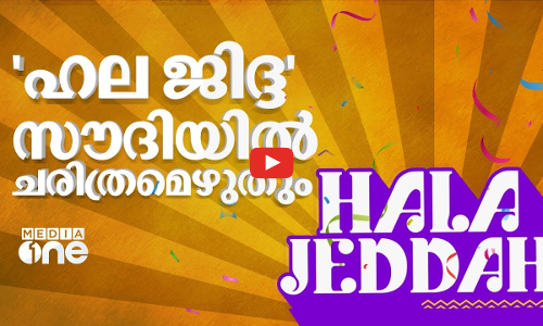 സൗദിയിലുള്ളവർ ഒരുങ്ങിക്കോളൂ.. ഹലാ ജിദ്ദയിലേക്ക് | Hala Jeddah Carnival | Saudi Story