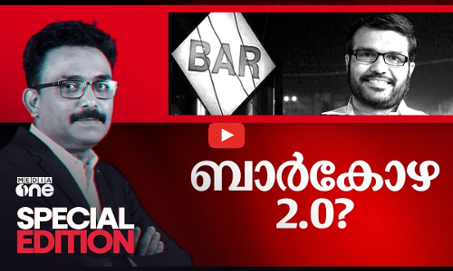 ബാർകോഴ 2.0? | Bar bribery row in Kerala | Special Edition | SA Ajims |