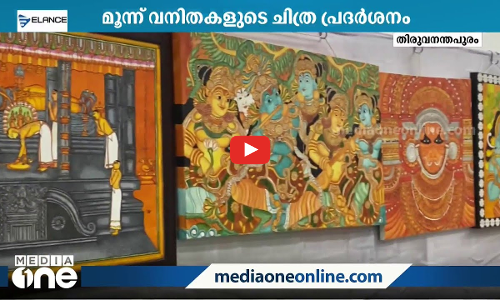 നിറങ്ങളുടെ താളം; വര്‍ണക്കാഴ്ചയൊരുക്കി മൂന്നു വനിതകള്‍