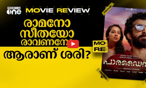 Paradise Movie Review | രാവണന്റെ നാട്ടില്‍ സ്വര്‍ഗം കണ്ടോ?