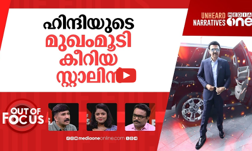 ഭാഷായുദ്ധം വളരുന്നോ? | Hindi imposition war escalates | Out Of Focus