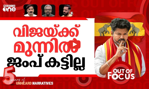 തിരിച്ചുവരുന്നോ വിജയ്? | Vijay slams DMK in first speech after Karur stampede | Out Of Focus